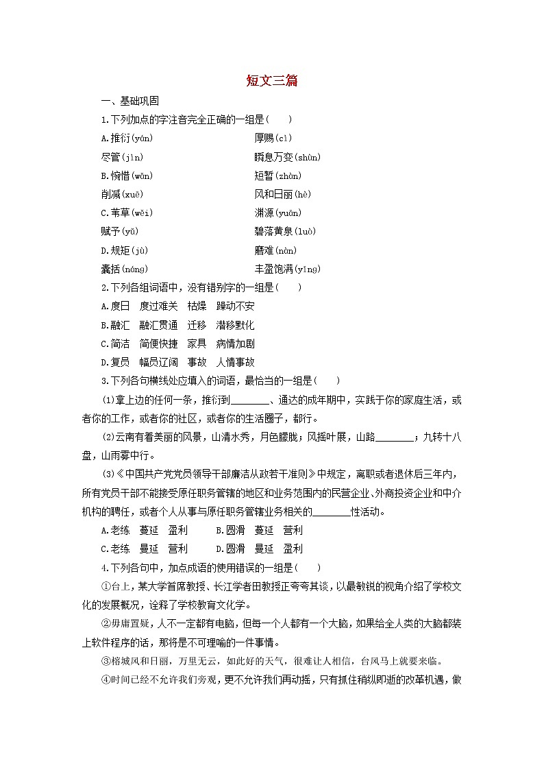 高中语文第10课短文三篇课时作业5（含解析）新人教版必修4. 练习01