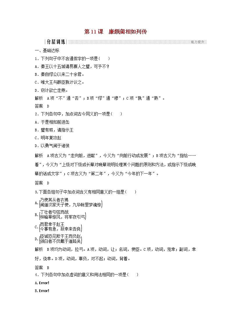 高中语文第11课廉颇蔺相如列传课时作业3（含解析）新人教版必修4. 练习01