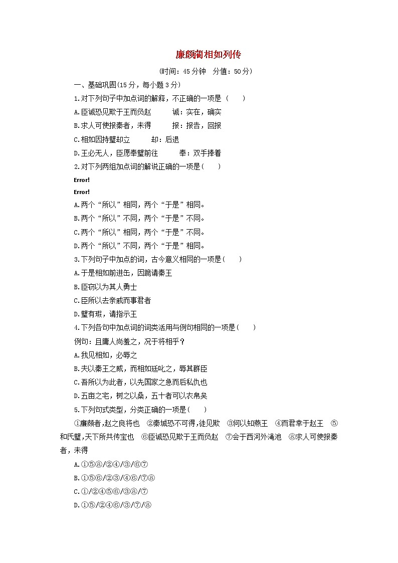 高中语文第11课廉颇蔺相如列传课时作业4（含解析）新人教版必修4. 练习01