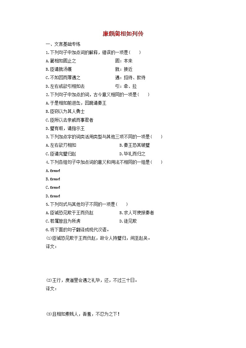 高中语文第11课廉颇蔺相如列传课时作业6（含解析）新人教版必修4. 练习01