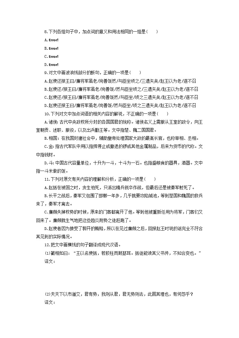 高中语文第11课廉颇蔺相如列传课时作业6（含解析）新人教版必修4. 练习03