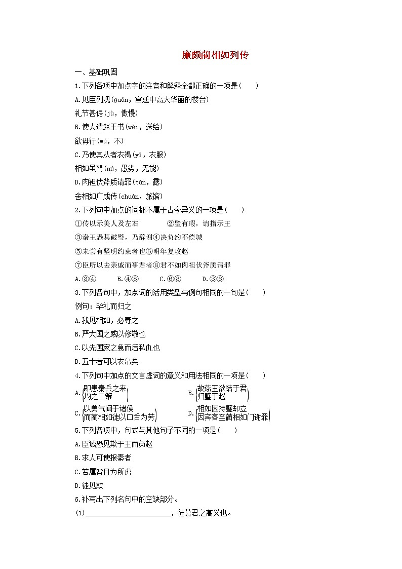 高中语文第11课廉颇蔺相如列传课时作业7（含解析）新人教版必修4.第1页