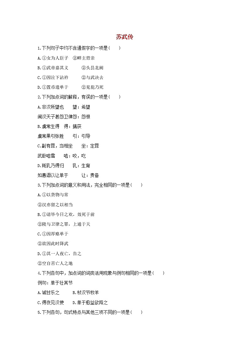 高中语文第12课苏武传课时作业3（含解析）新人教版必修4.第1页
