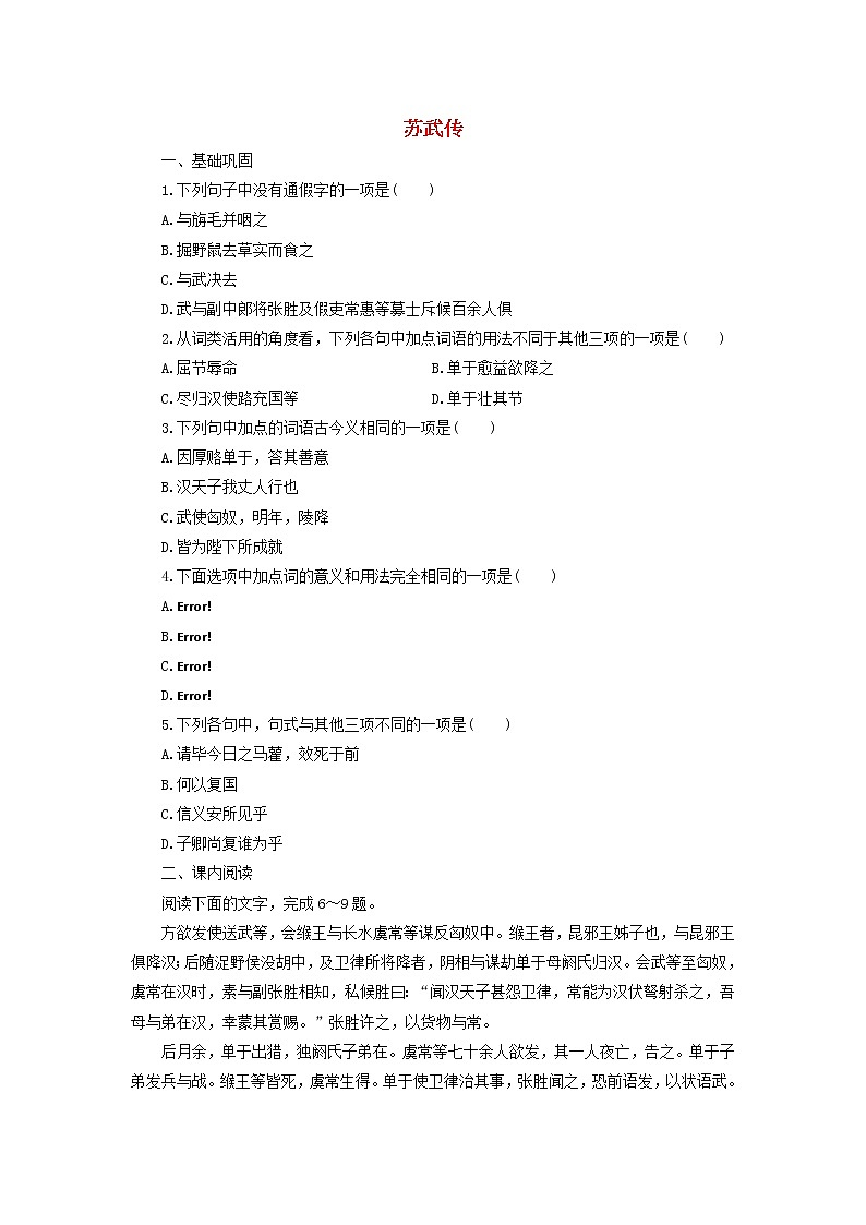 高中语文第12课苏武传课时作业4（含解析）新人教版必修4. 练习01