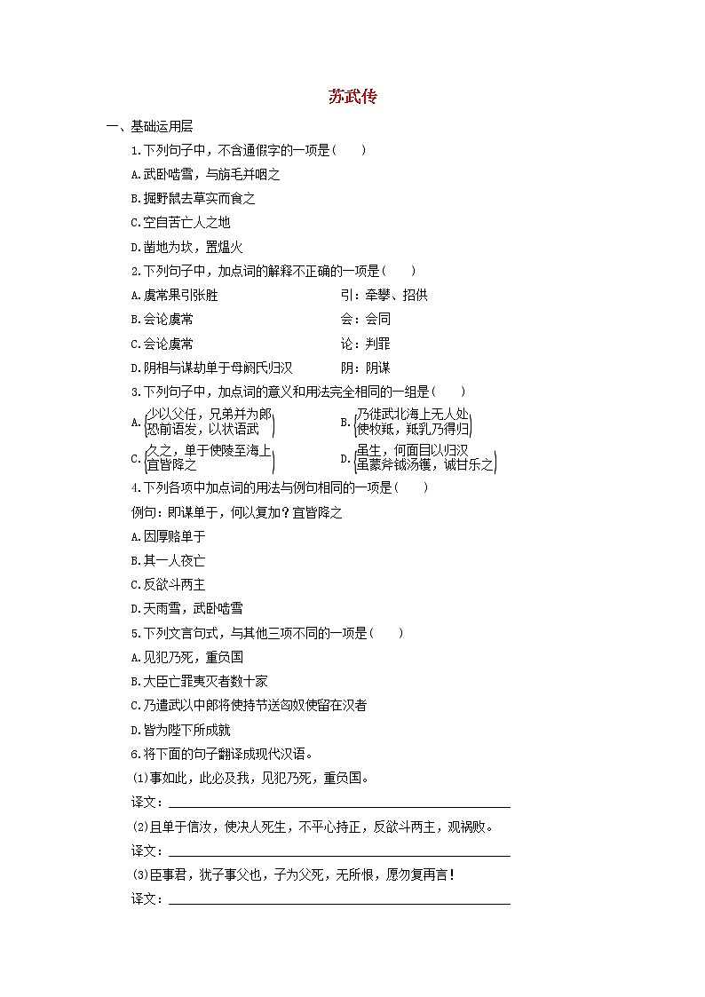 高中语文第12课苏武传课时作业5（含解析）新人教版必修4. 练习01