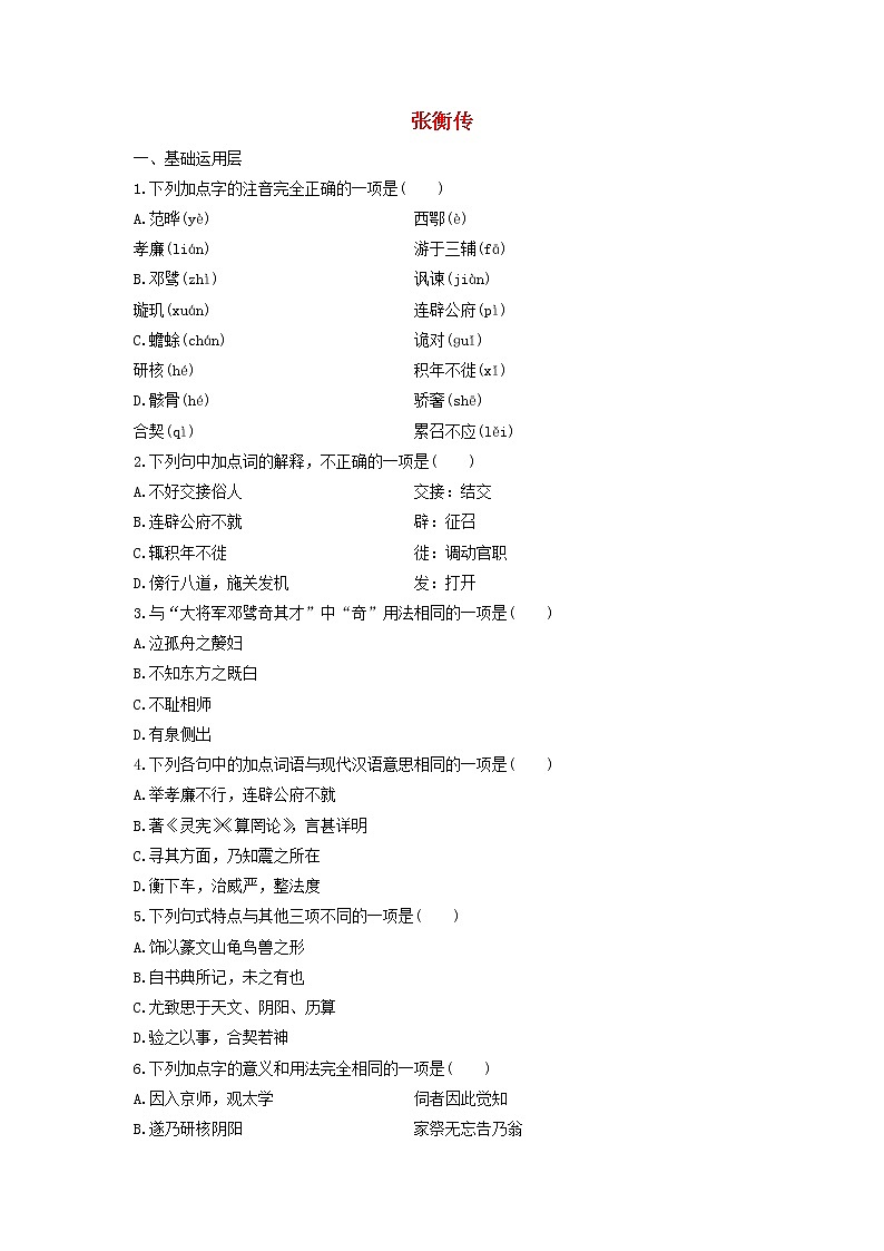 高中语文第13课张衡传课时作业3（含解析）新人教版必修4. 练习01