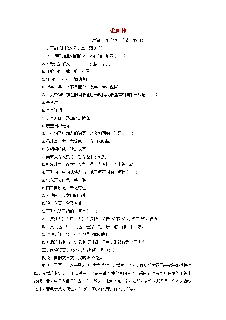 高中语文第13课张衡传课时作业5（含解析）新人教版必修4. 练习01