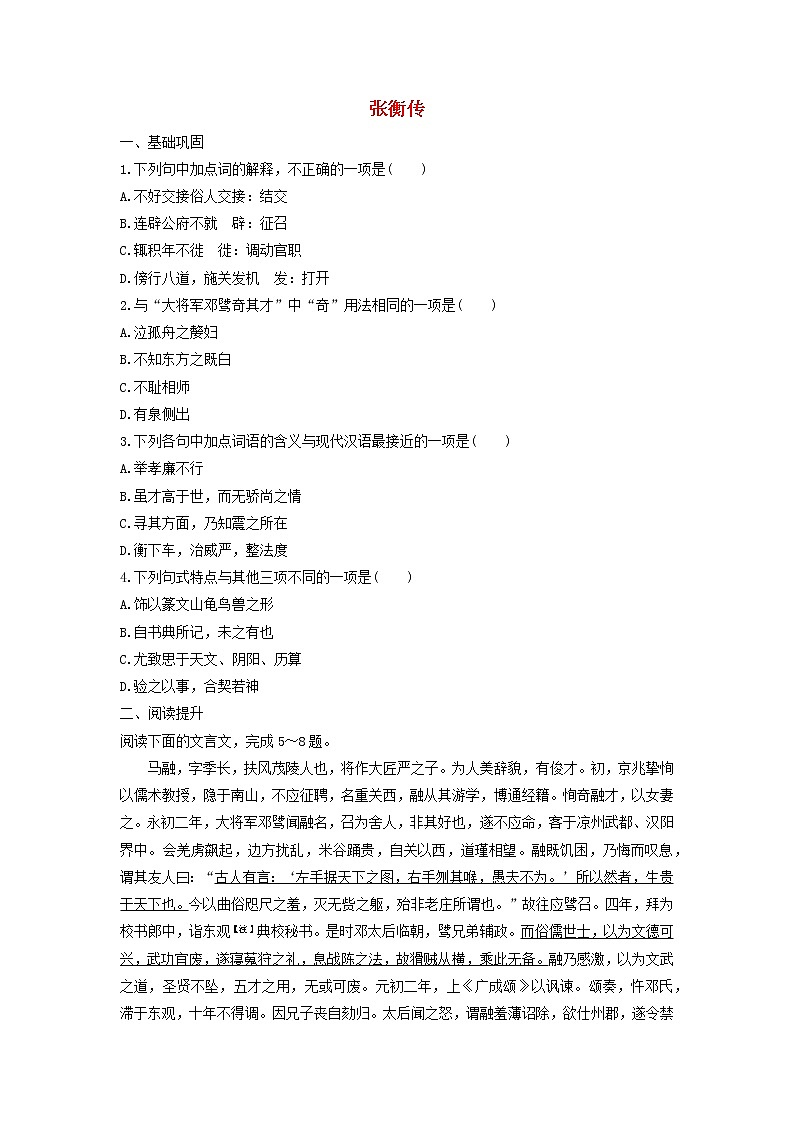 高中语文第13课张衡传课时作业2（含解析）新人教版必修4. 练习01