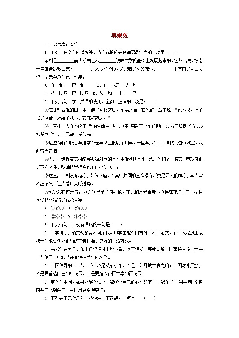 高中语文第1课窦娥冤课时作业3（含解析）新人教版必修4.第1页