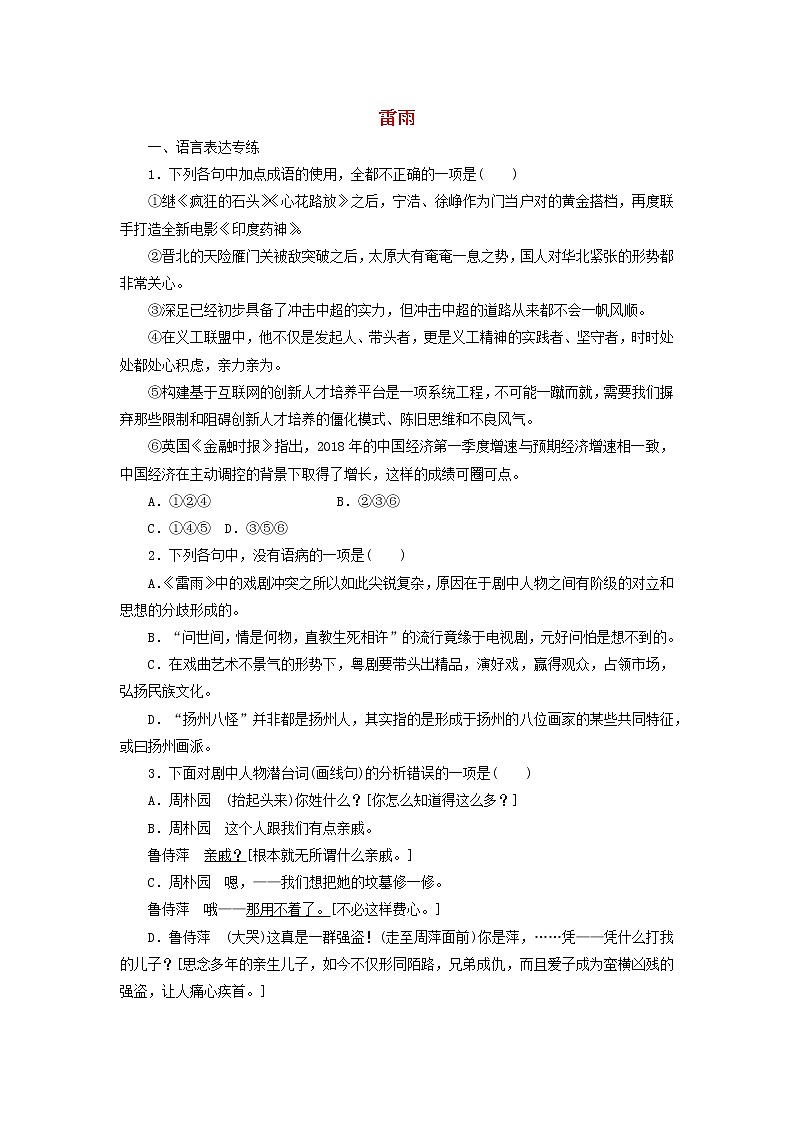 高中语文第2课雷雨课时作业1（含解析）新人教版必修4.第1页