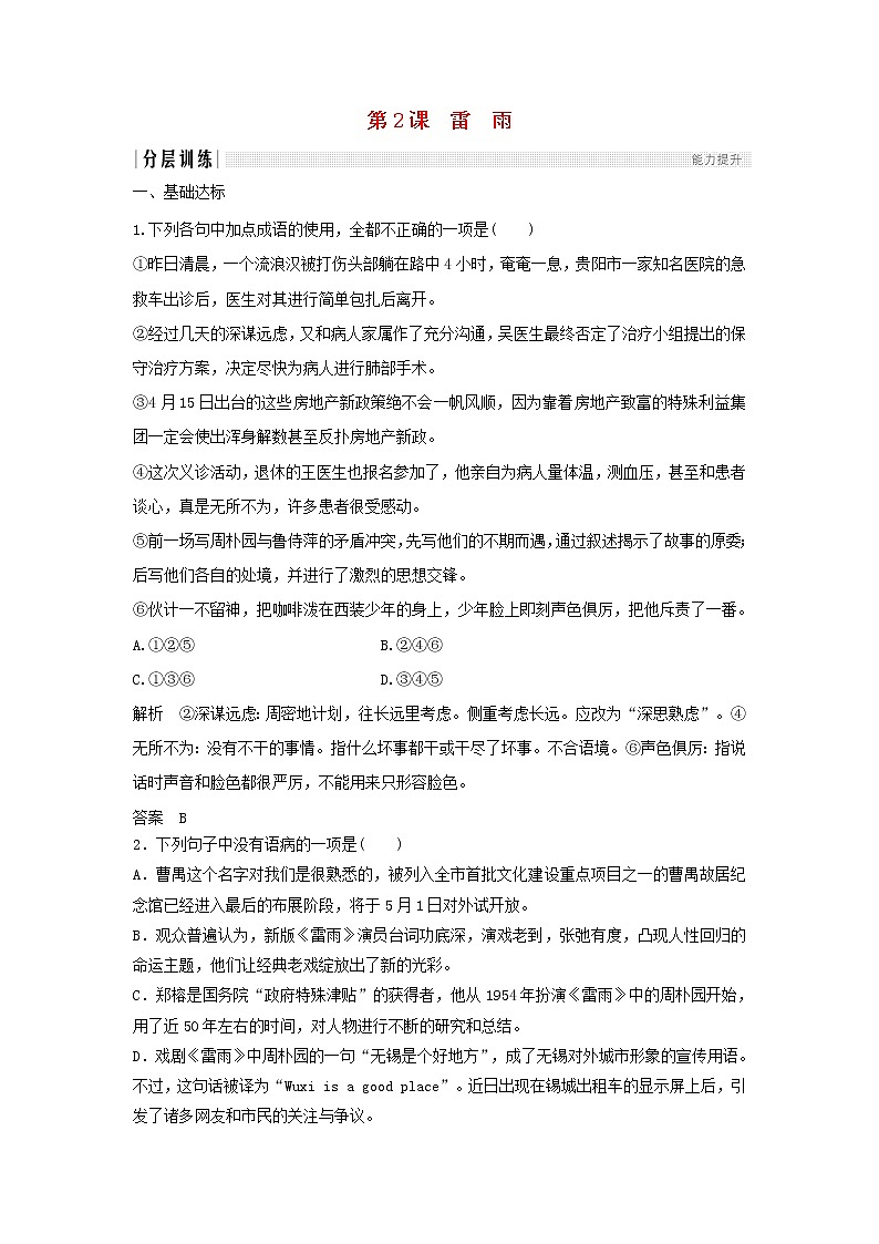高中语文第2课雷雨课时作业2（含解析）新人教版必修4.第1页