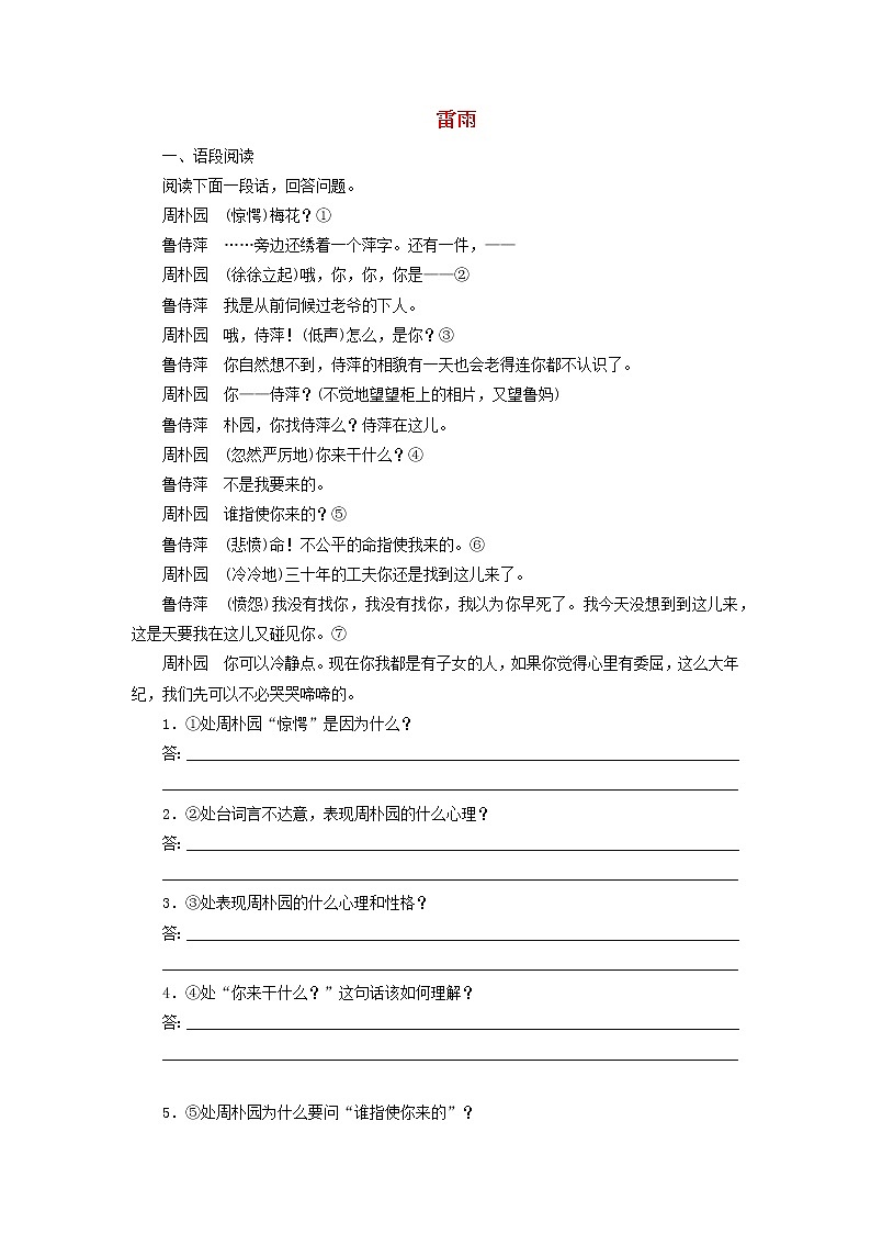 高中语文第2课雷雨课时作业4（含解析）新人教版必修4. 练习01