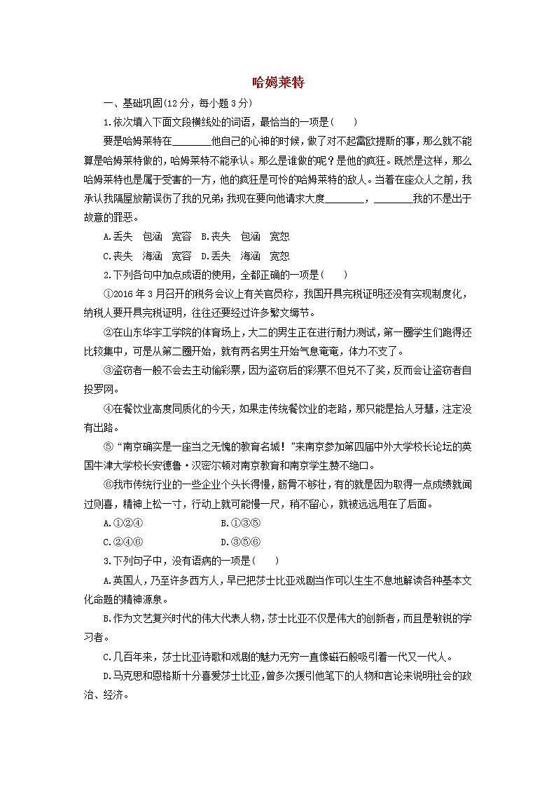 高中语文第3课哈姆莱特课时作业6（含解析）新人教版必修4. 练习01