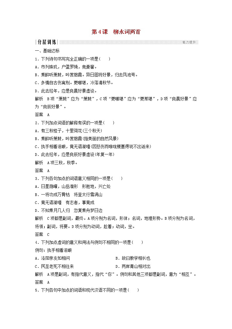 高中语文第4课柳永词两首课时作业3（含解析）新人教版必修4.第1页