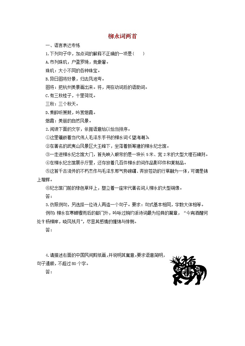 高中语文第4课柳永词两首课时作业4（含解析）新人教版必修4. 练习01