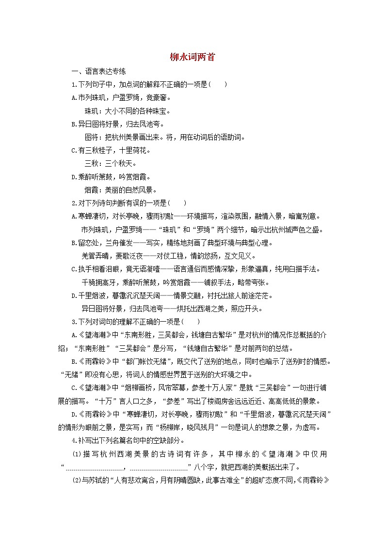 高中语文第4课柳永词两首课时作业5（含解析）新人教版必修4. 练习01