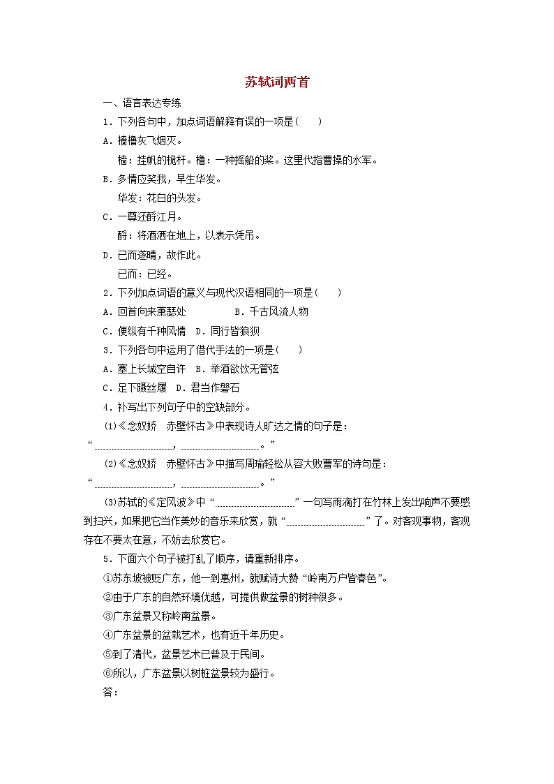 高中语文第5课苏轼词两首课时作业4（含解析）新人教版必修4. 练习01