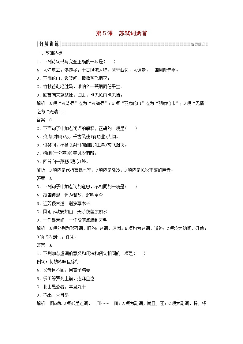 高中语文第5课苏轼词两首课时作业3（含解析）新人教版必修4.第1页