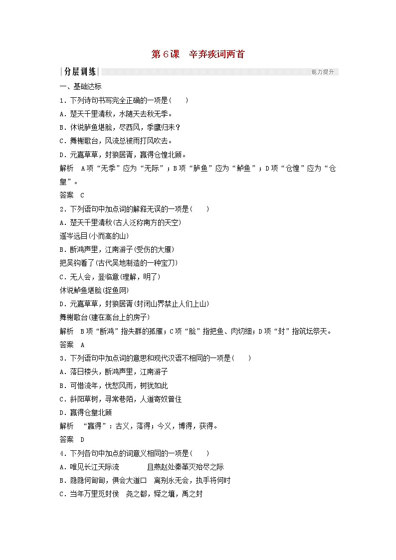 高中语文第6课辛弃疾词两首课时作业3（含解析）新人教版必修4.第1页