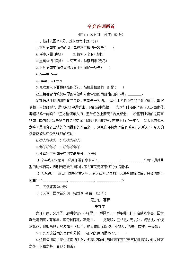 高中语文第6课辛弃疾词两首课时作业6（含解析）新人教版必修4.第1页