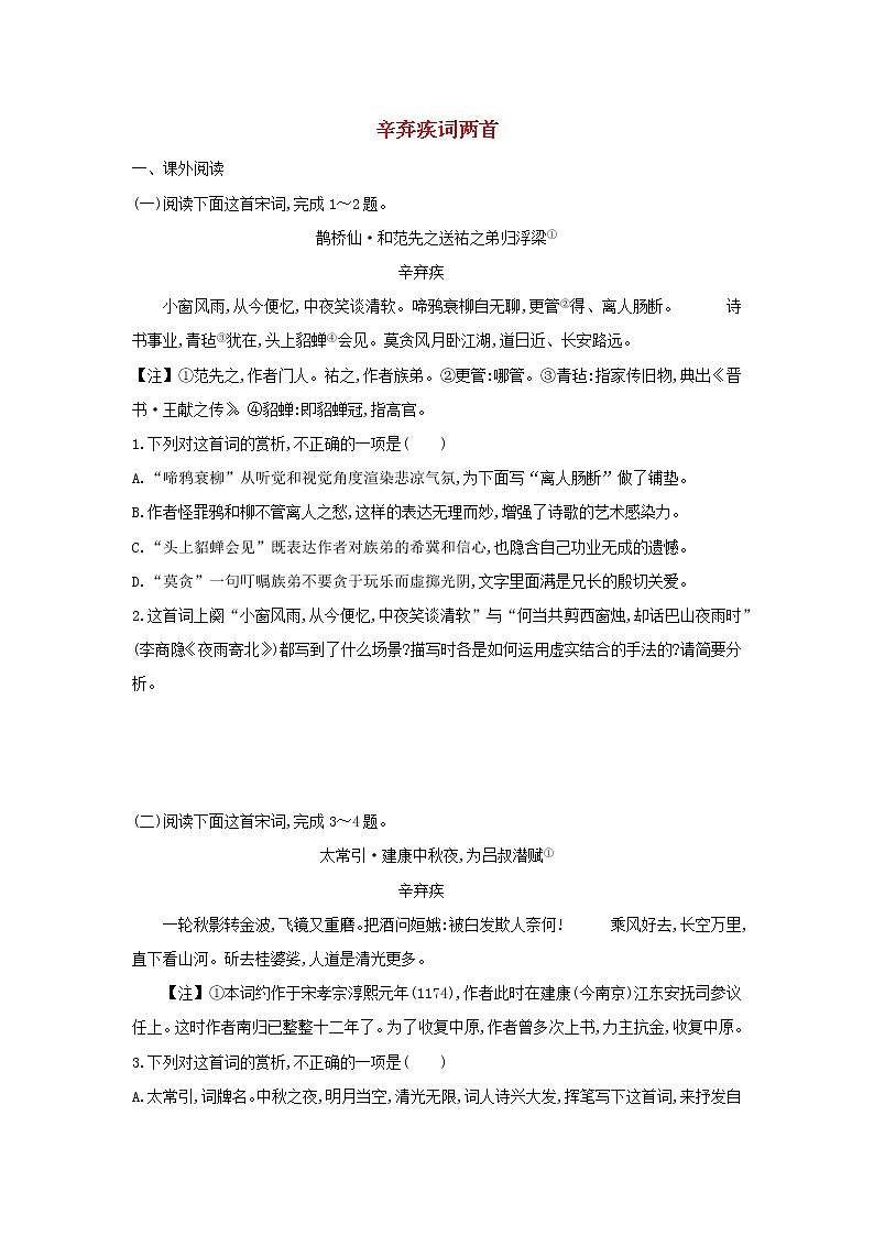 高中语文第6课辛弃疾词两首课时作业7（含解析）新人教版必修4. 练习01