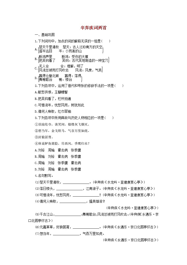 高中语文第6课辛弃疾词两首课时作业5（含解析）新人教版必修4. 练习01