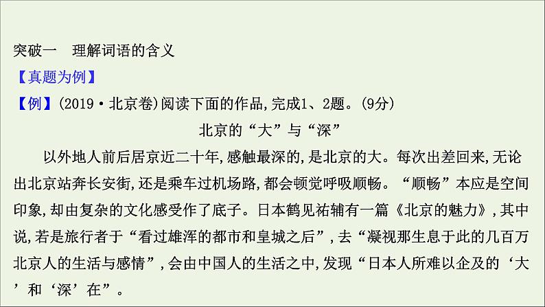 2021版高考语文总复习第一部分现代文阅读第三章文学类文本阅读第二节散文阅读第2讲考点突破学案3理解词语、品味语言课件新人教版第3页