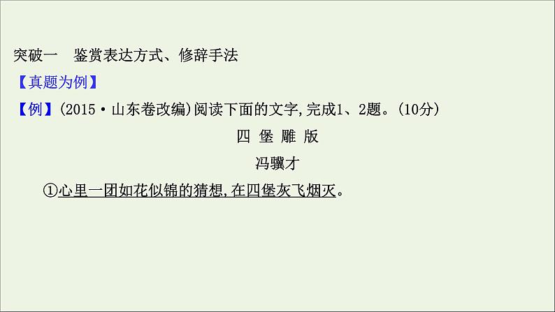 2021版高考语文总复习第一部分现代文阅读第三章文学类文本阅读第二节散文阅读第2讲考点突破学案4鉴赏表达技巧课件新人教版第3页