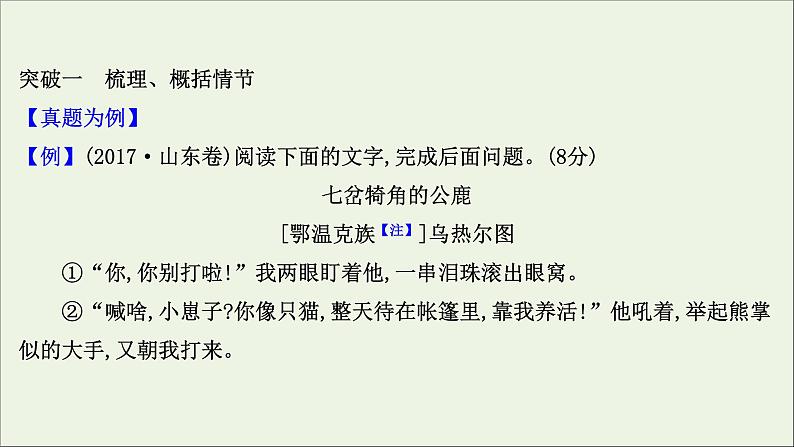 2021版高考语文总复习第一部分现代文阅读第三章文学类文本阅读第一节小说阅读第2讲考点突破学案1分析情节课件新人教版03