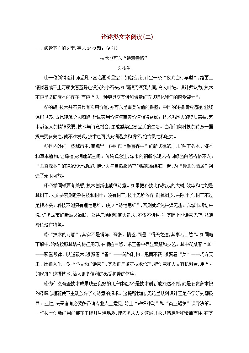 2021版高考语文总复习集训提升练二论述类文本阅读（二）（含解析）新人教版01