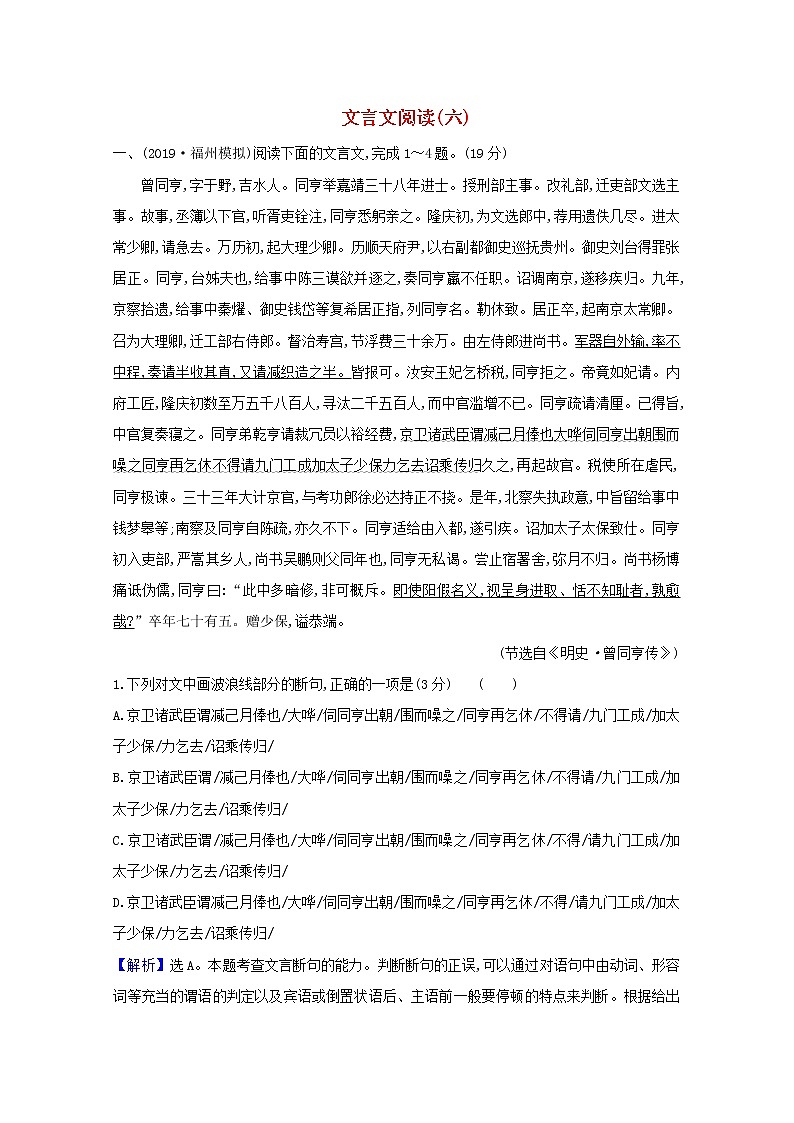 2021版高考语文总复习集训提升练二十八文言文阅读（六）（含解析）新人教版01