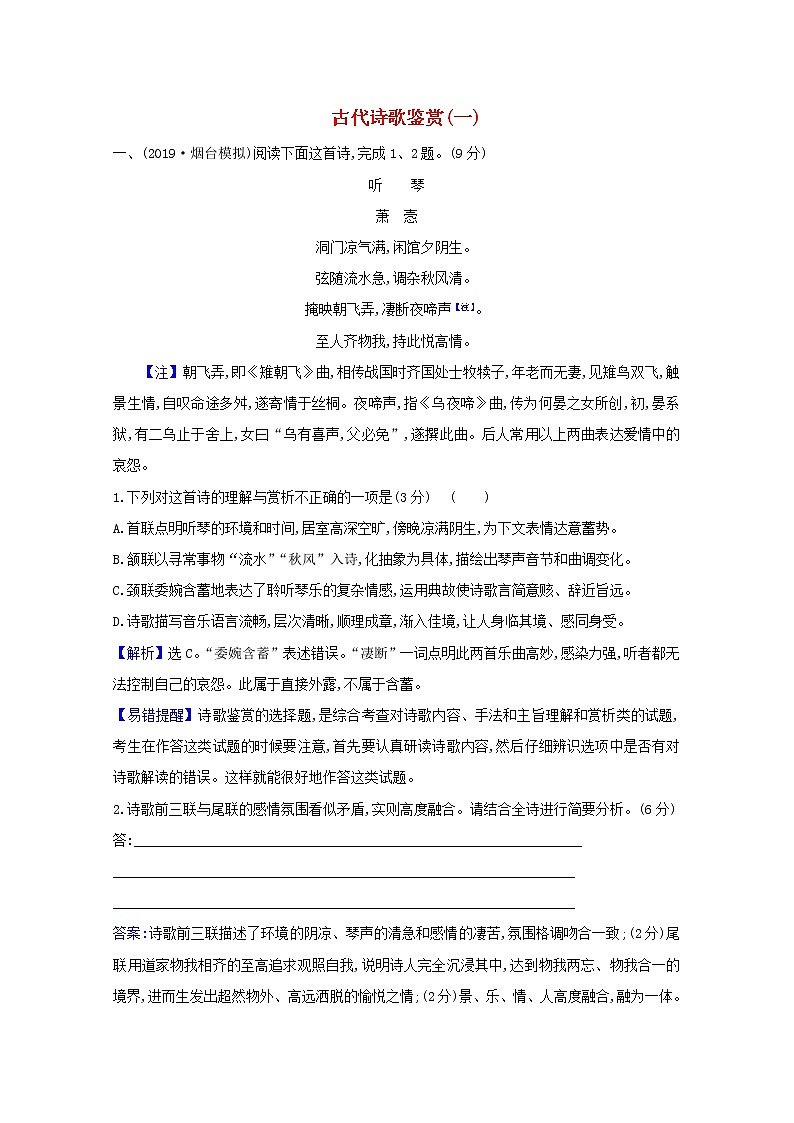 2021版高考语文总复习集训提升练二十九古代诗歌鉴赏（一）（含解析）新人教版01