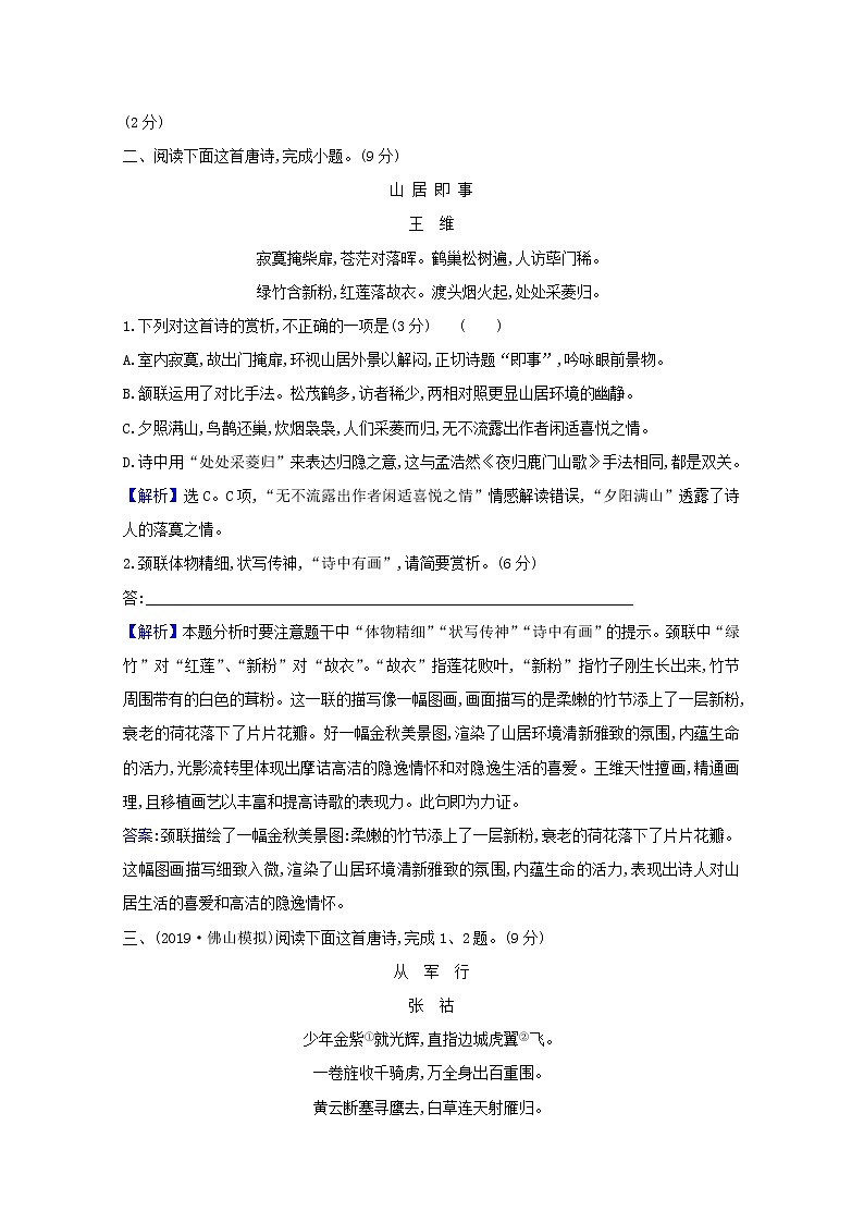 2021版高考语文总复习集训提升练二十九古代诗歌鉴赏（一）（含解析）新人教版02