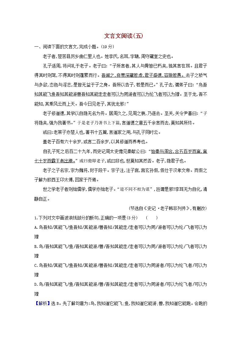 2021版高考语文总复习集训提升练二十七文言文阅读（五）（含解析）新人教版01