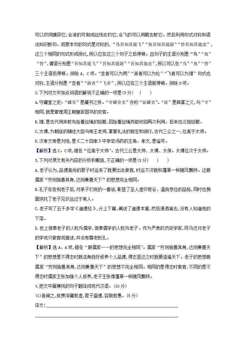 2021版高考语文总复习集训提升练二十七文言文阅读（五）（含解析）新人教版02
