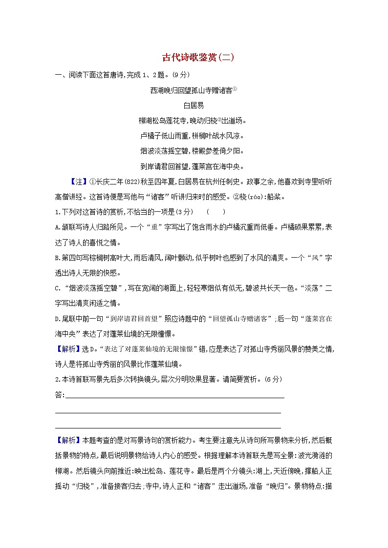 2021版高考语文总复习集训提升练三十古代诗歌鉴赏（二）（含解析）新人教版01