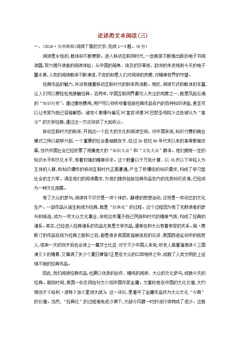 2021版高考语文总复习集训提升练三论述类文本阅读（三）（含解析）新人教版01