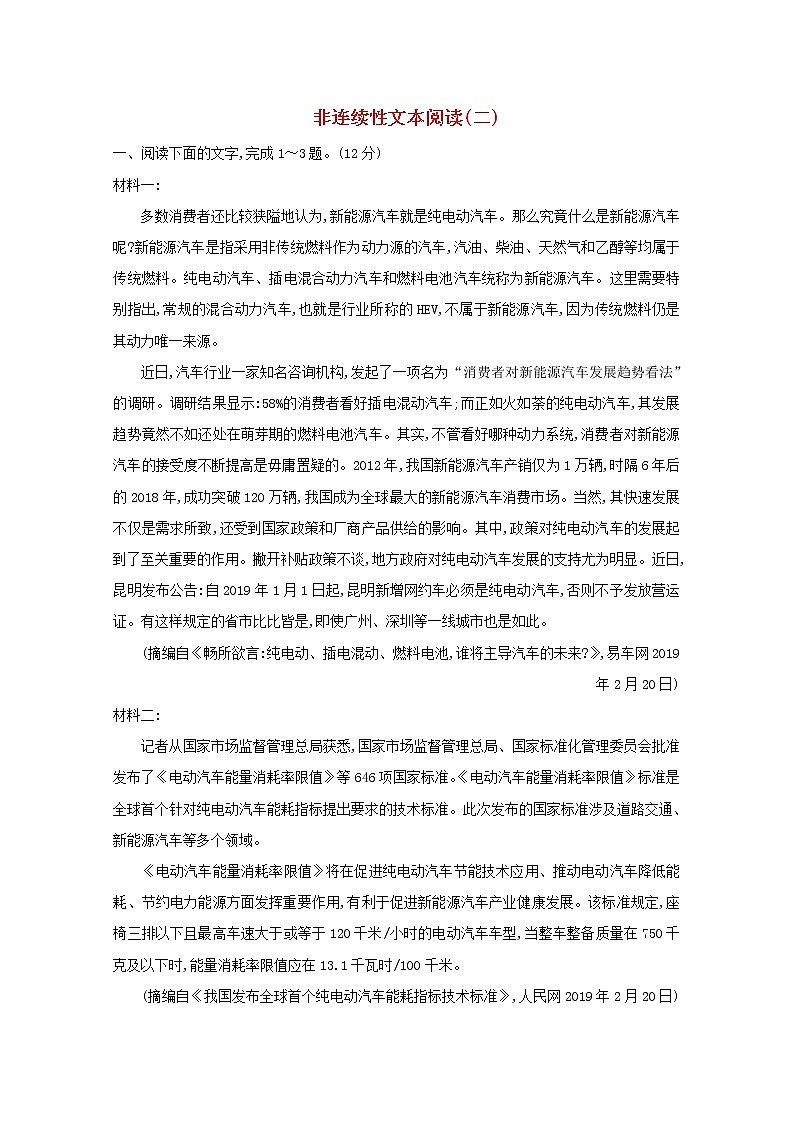 2021版高考语文总复习集训提升练六非连续性文本阅读（二）（含解析）新人教版第1页