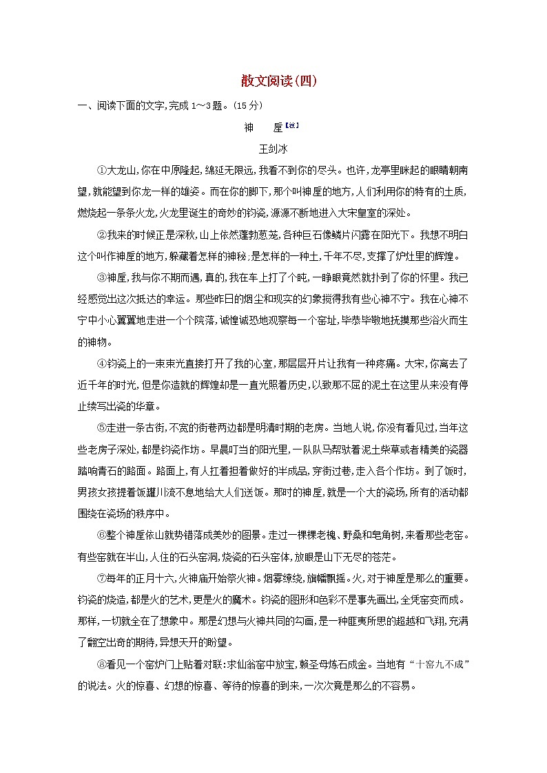 2021版高考语文总复习集训提升练二十一散文阅读（四）（含解析）新人教版01