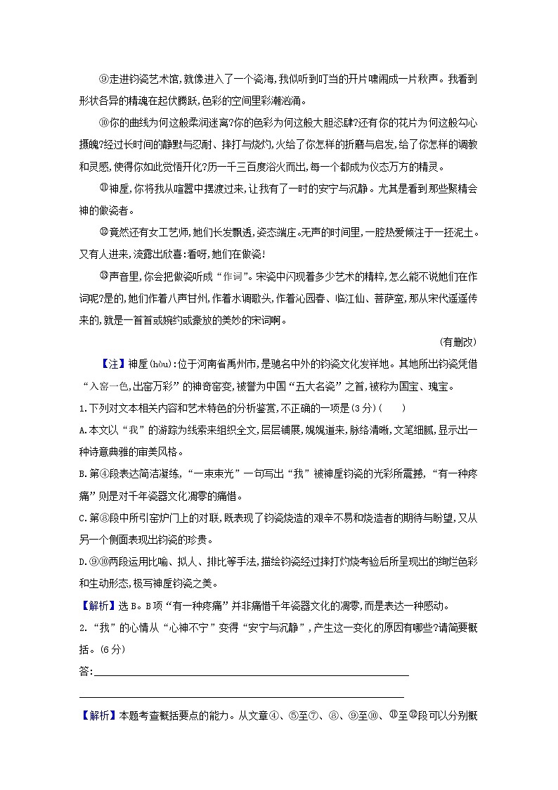 2021版高考语文总复习集训提升练二十一散文阅读（四）（含解析）新人教版02