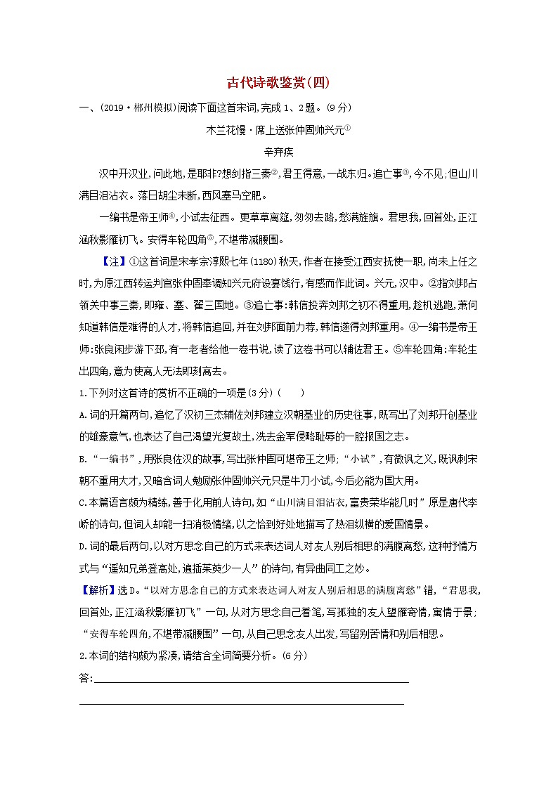 2021版高考语文总复习集训提升练三十二古代诗歌鉴赏（四）（含解析）新人教版01