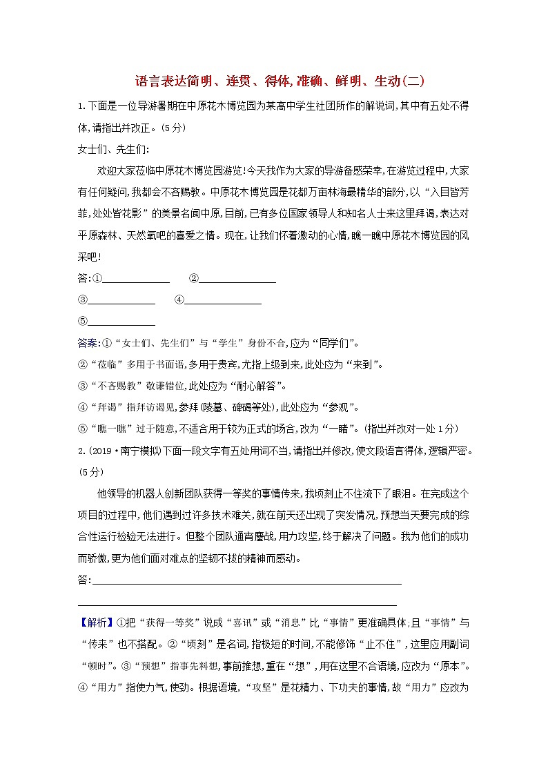 2021版高考语文总复习集训提升练三十九语言表达简明、连贯、得体准确、鲜明、生动（二）（含解析）新人教版01