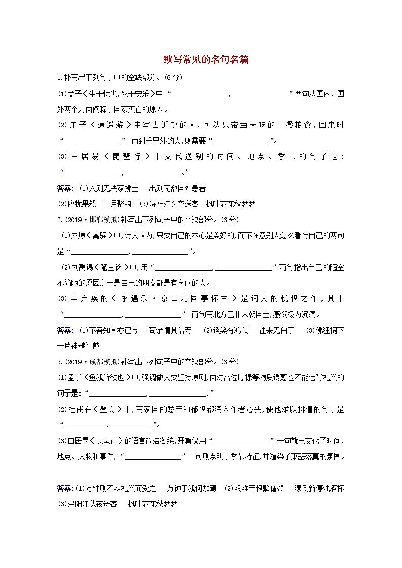 2021版高考语文总复习集训提升练三十三默写常见的名句名篇（含解析）新人教版01