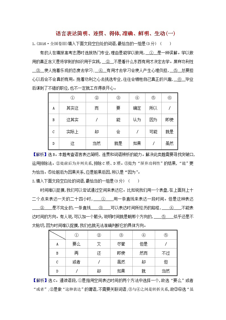 2021版高考语文总复习集训提升练三十八语言表达简明、连贯、得体准确、鲜明、生动（一）（含解析）新人教版01