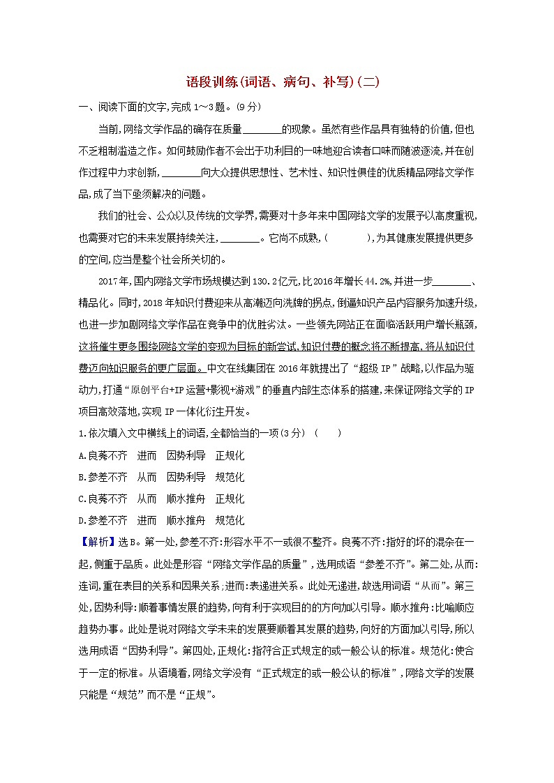 2021版高考语文总复习集训提升练三十七语段训练（词语、病句、补写）（二）（含解析）新人教版01