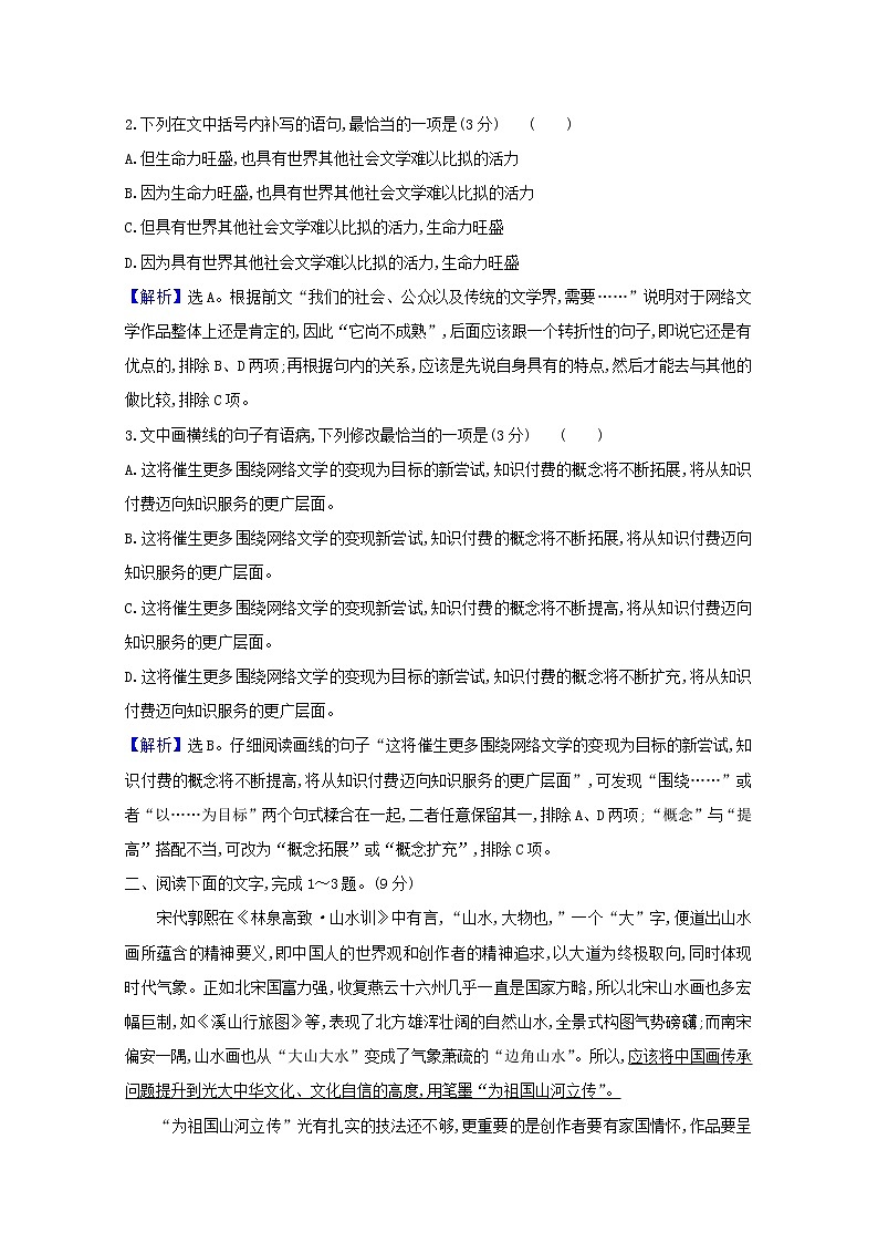 2021版高考语文总复习集训提升练三十七语段训练（词语、病句、补写）（二）（含解析）新人教版02