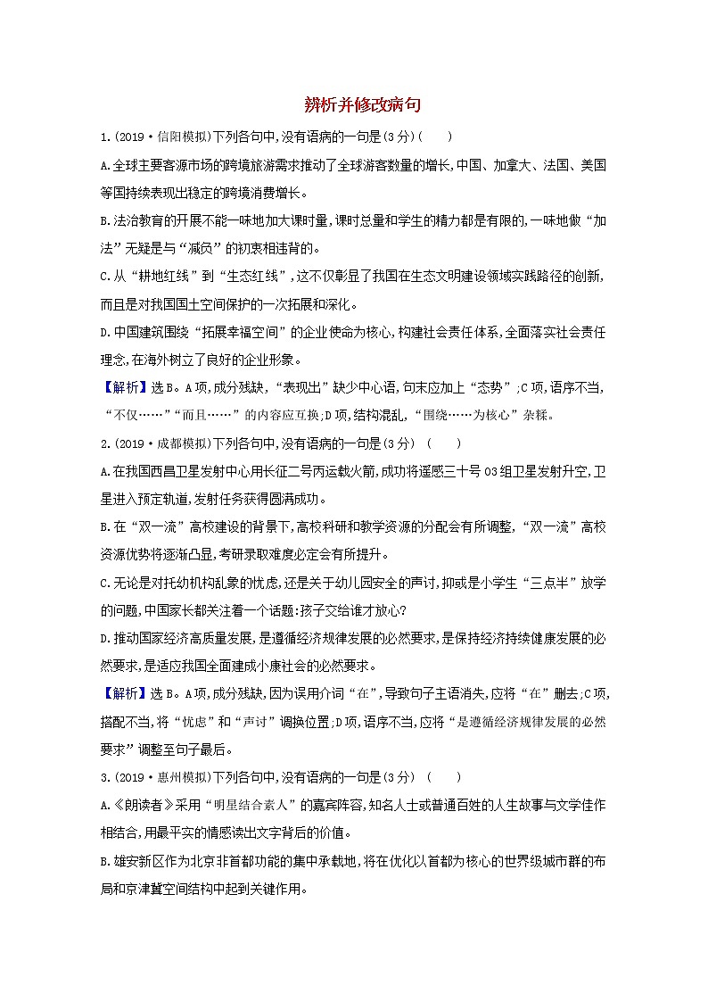 2021版高考语文总复习集训提升练三十五辨析并修改病句（含解析）新人教版01