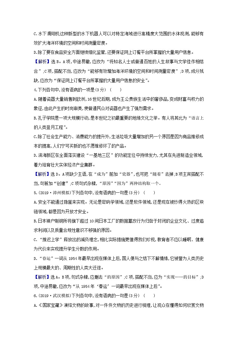 2021版高考语文总复习集训提升练三十五辨析并修改病句（含解析）新人教版02