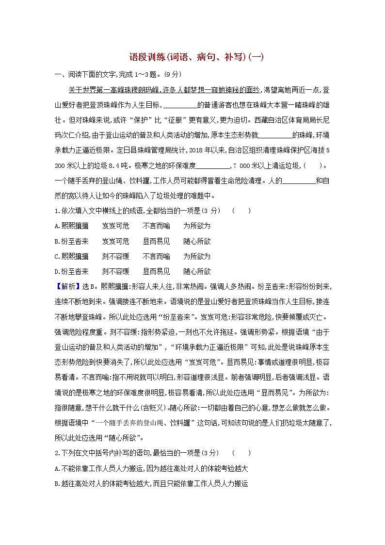 2021版高考语文总复习集训提升练三十六语段训练（词语、病句、补写）（一）（含解析）新人教版01