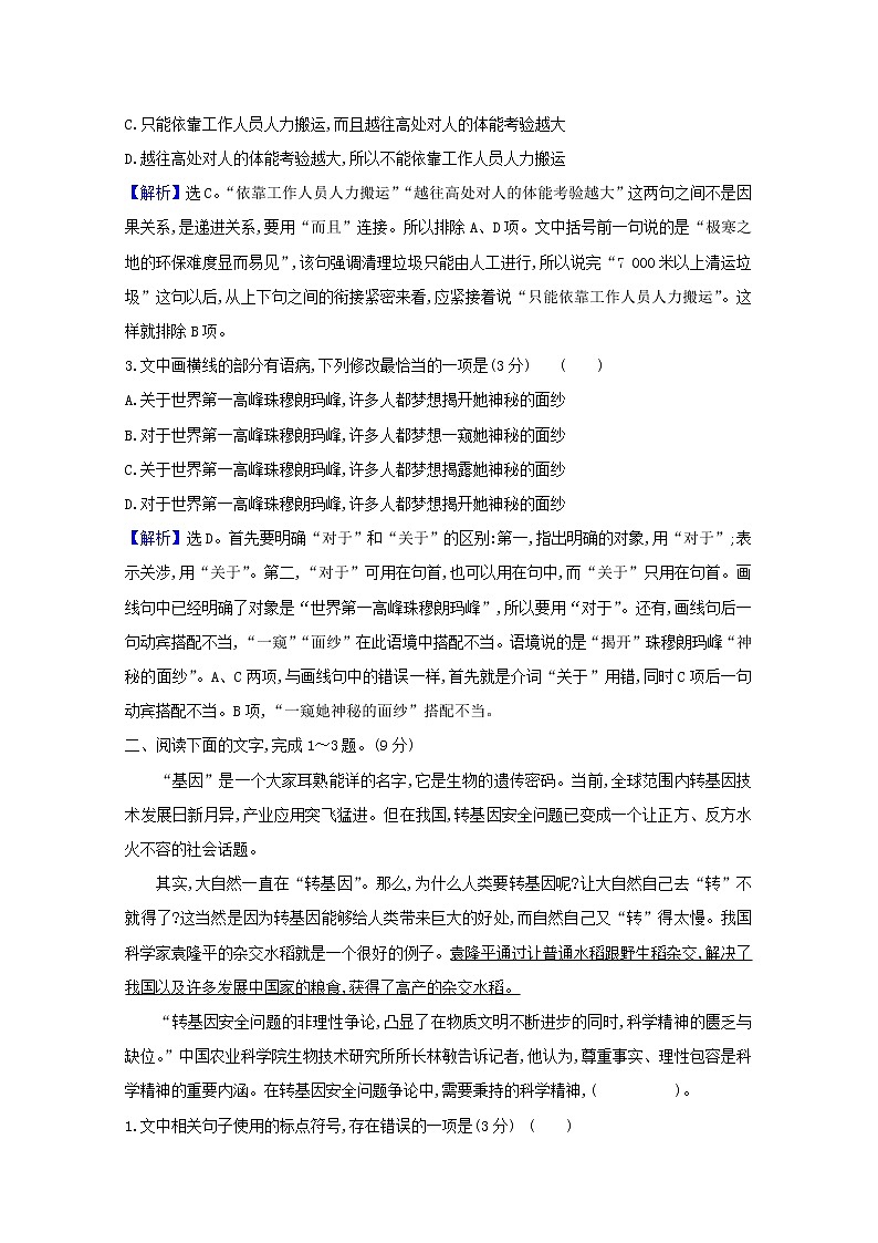 2021版高考语文总复习集训提升练三十六语段训练（词语、病句、补写）（一）（含解析）新人教版02